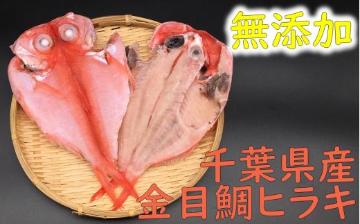 
地魚厳選 釣金目鯛ひらき2枚入 mi0022-0027
