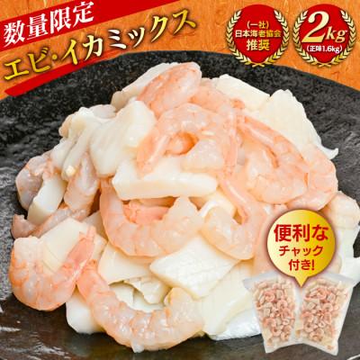 ふるさと納税 西尾市 特大大盛エビイカミックス　1.6kg(正味)・K302