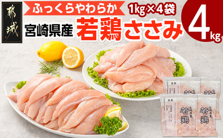 宮崎県産若鶏 ささみ(4kg)_11-G301_(都城市) 若鶏 鶏肉 真空 ささ身