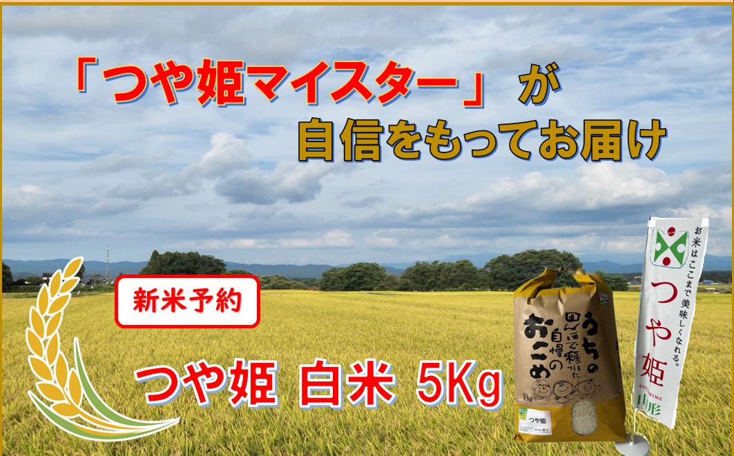 マイスターがつくる　つや姫　白米　5kg【新米予約】 