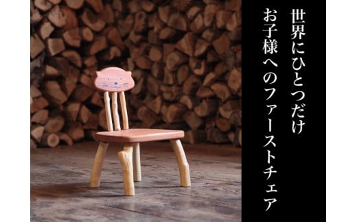 子ども椅子 カワウソデザイン 手作り 子供用 キッズ用 キッズ 椅子 イス いす チェア ファーストチェア 木製 家具 インテリア 木工房 楓舎 送料無料 ks-fncck