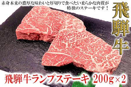 【2026年1月発送】菊の井 飛騨牛ランプステーキ　200g×2 赤身 ステーキ 飛騨牛 牛 らんぷ【冷凍】【70-26(1)】