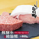 【ふるさと納税】ブロック肉 食べ比べ 計 800g 飛騨牛ももブロック肉 300g 結旨豚 ロースブロック肉 500gセット ローストビーフ ステーキ 肉 牛肉 国産牛 豚肉 国産 A4 A5 等級 もも モモ肉 白川郷 焼肉 焼き肉 BBQ キャンプ てんから 簡易梱包 訳あり 訳アリ 20000円 [S321]