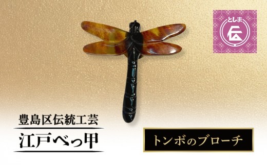 
                  【豊島区伝統工芸品】江戸べっ甲　トンボ　ブローチ　アクセサリー べっ甲 工芸品 工芸 伝統工芸 和風小物 手作り 天然素材 東京都 豊島区
                