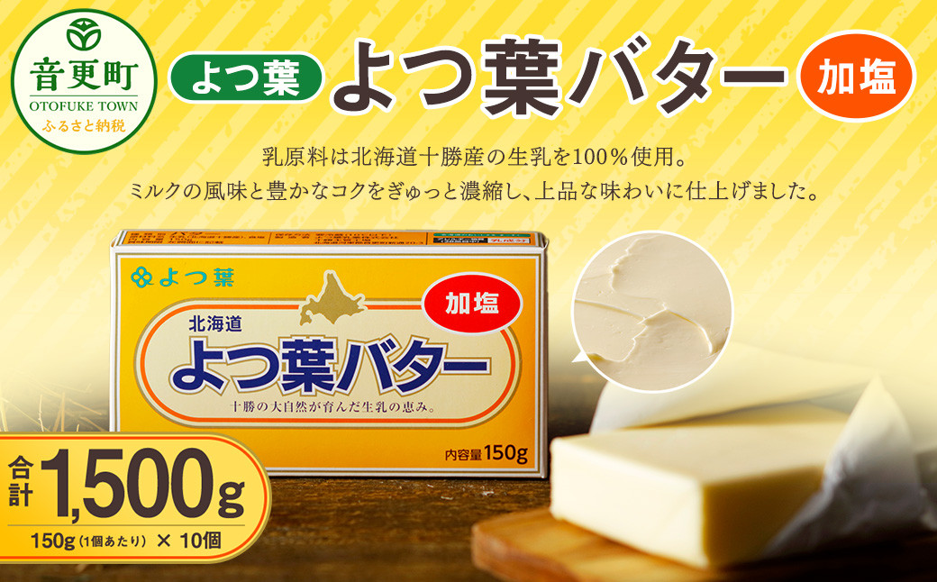 
                  「よつ葉」よつ葉バター（加塩） 10個セット【A78】 バター 加塩バター 有塩バター 十勝 乳製品 生乳 加工品 冷蔵 調理 北海道 音更町
                