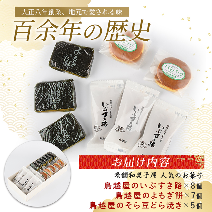 老舗和菓子屋「鳥越屋」の人気お菓子(よもぎ餅・いぶすき路・そら豆どら焼き)3種20個セット(鳥越屋/IB055-006) 菓子 和菓子 個包装 おやつ スイーツ 詰合せ 伝統 いぶすき