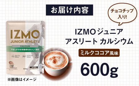 IZMO ジュニア アスリート カルシウム ココアミルク風味 チョコチップ入り(600g×1個)