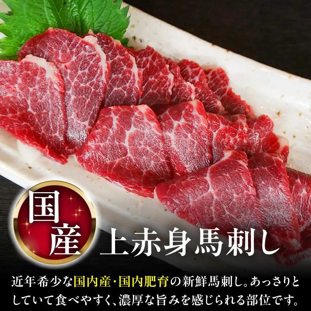 国産 上赤身馬刺し 約400g 馬刺し BHAZ031