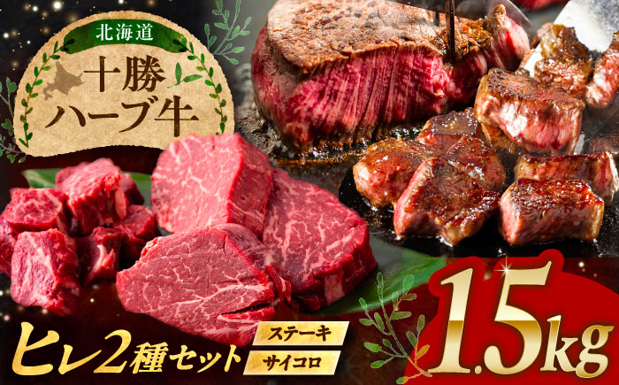 北海道 十勝 ハーブ牛 ヒレステーキ セット 1.5kg  （ミニステーキ300ｇ+コロコロステ ーキ200ｇ）×3 《足寄町》【株式会社ノベルズ食品】 [BEAQ061]