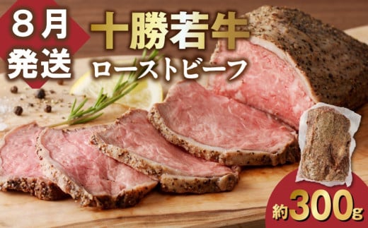 【8月発送】発送月が選べる！牛肉サミット金賞受賞！北海道清水町でのみ育てられる ブランド牛 十勝若牛ローストビーフ 300g前後×1 パーティーに 特別な日の夕飯に 切るだけ 簡単 冷凍ローストビーフ _S003-0026