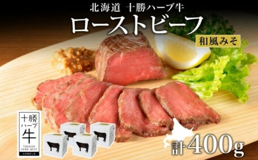 北海道 十勝ハーブ牛 ローストビーフ（和風みそ）100g×4パック 北海道産 国産牛 赤身 モモ 牛肉 牛 肉 小分け パック 和風 味噌 みそ おつまみ おかず ローストビーフ丼 《足寄町》 【日本ふるさと創生株式会社】 [BEBB034]