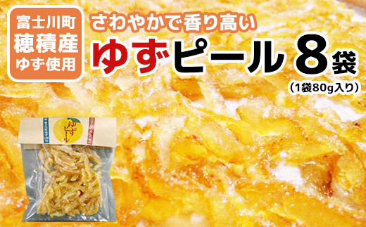 
【富士川町穂積産ゆず使用】ゆずピール（80g×8袋）高品質　穂積の柚子 製菓 ドライフルーツ
