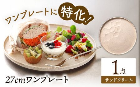 【美濃焼】 ワンプレート 27cm サンドクリーム 多治見市 / 多治見陶磁器卸商業協同組合 スタック プレート 皿 お皿 食器 器[THM002]