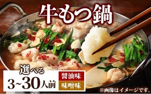 
                  【選べる味＆内容量】牛もつ鍋 醤油味 味噌味 3～30人前 (1～10セット) PE001-0
                