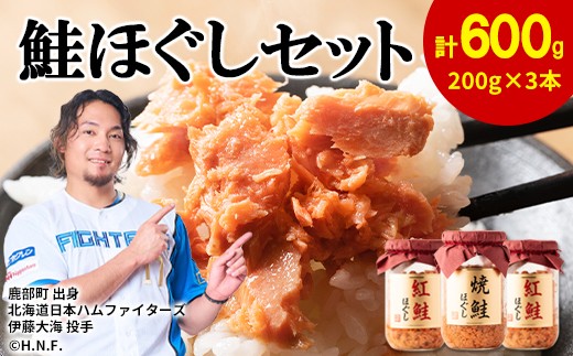 鮭ほぐし 4本セット（計800g） 鮭フレーク　サケフレーク 缶詰　瓶詰め　保存食