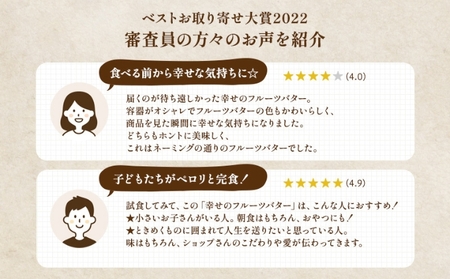 幸せのフルーツバター 2種 各1個 (いちご・アップル＆マンゴーバター)