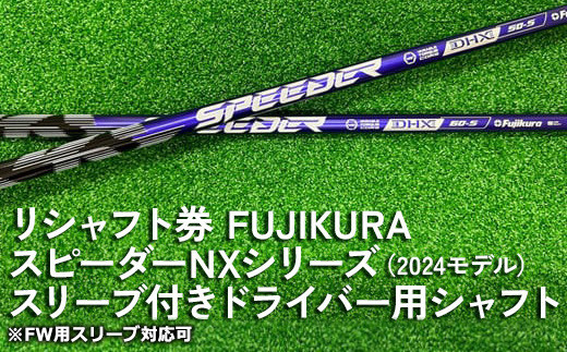FUJIKURA スピーダーNXシリーズ（2024モデル） スリーブ付きドライバー用シャフト ※離島への配送不可
