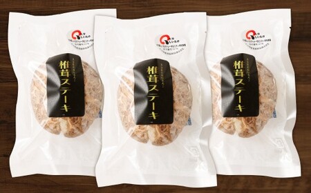 015-599x1 椎茸ステーキ用 乾燥椎茸10～15袋 （合計約150g） しいたけ きのこ 肉厚 ベジタリアンにもおすすめ 菜食 ビーガン