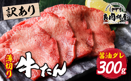 【訳あり】薄切り 牛タン 醤油だれ 300g（300g×1パック） / 牛タン