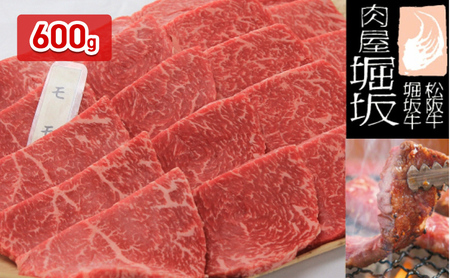 松阪牛 堀坂牧場産 モモ焼肉用 赤身 松阪牛【600g】