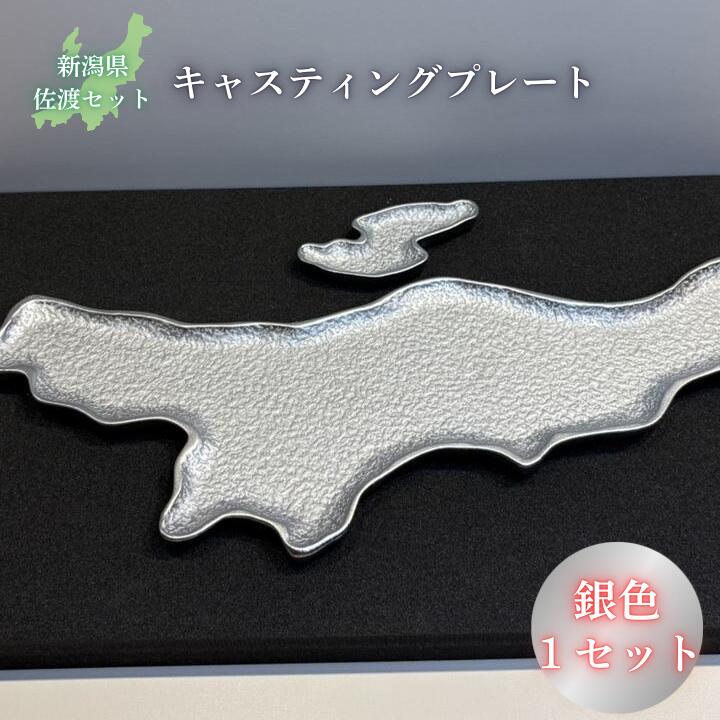 【ふるさと納税】鋳物皿（キャスティングプレート）新潟県・佐渡セット 銀色