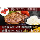 【ふるさと納税】自家製糀みそ使用「もち豚のやっこい味噌漬け」と会津産コシヒカリ「かいちょう米」【複数個口で配送】【配送不可地域：離島】【4008277】