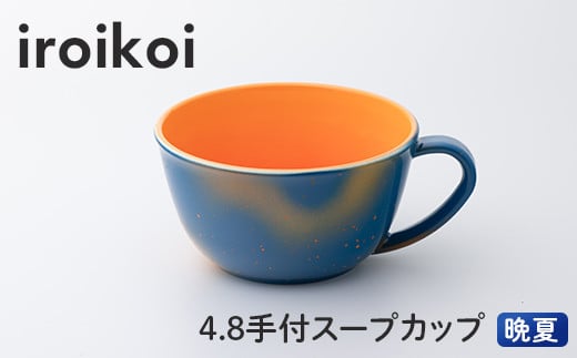 
iroikoi 4.8 手付スープカップ 晩夏 食器 山中漆器 食洗器対応 電子レンジ対応 F6P-1905
