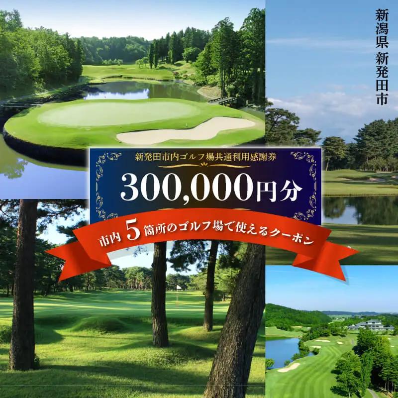 ゴルフ 感謝券 300,000円分 ゴルフ場 ゴルフ ゴルフ ゴルフゴルフ ゴルフ A02_100