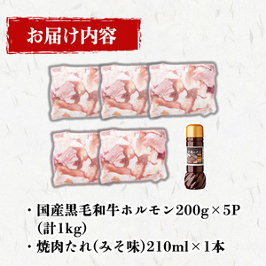 国産黒毛和牛ホルモン 焼肉用 (200g×5P計1kg) ＜特製手作り味噌タレセット＞ 黒毛和牛 肉 牛肉 国産 焼肉 バーべキュー 小分け もつ鍋 モツ鍋 ホルモン タレ a3-235