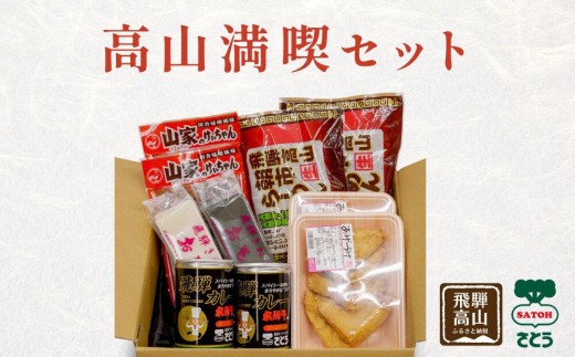 
                  高山満喫セット (あげづけ2・飛騨牛入りカレー缶2・朝市ラーメン 赤2 ・山家けいちゃん2・尾崎(白餅1・草餅1))ファミリーストアさとう CY015VP
                