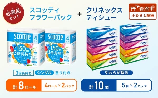 
                  トイレットペーパー 8個 ティッシュ 10個 シングル フラワーパック 3倍長持ち 香り付き クリネックス スコッティ セット 日用品 長持ち 防災 備蓄 消耗品 生活雑貨 生活用品 トイレット ペーパー といれっとぺーぱー トイペ といぺ ティッシュペーパー てぃっしゅ
                