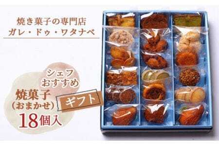 シェフおすすめ焼菓子18個入りギフト（おまかせ） ／ スイーツ お菓子 焼菓子 マドレーヌ フィナンシェ 詰め合わせ ガレ ガレ・ドゥ・ワタナベ 菓子 洋菓子 個包装 盛り合わせ セット 色々 送料無料 愛知県 No.086