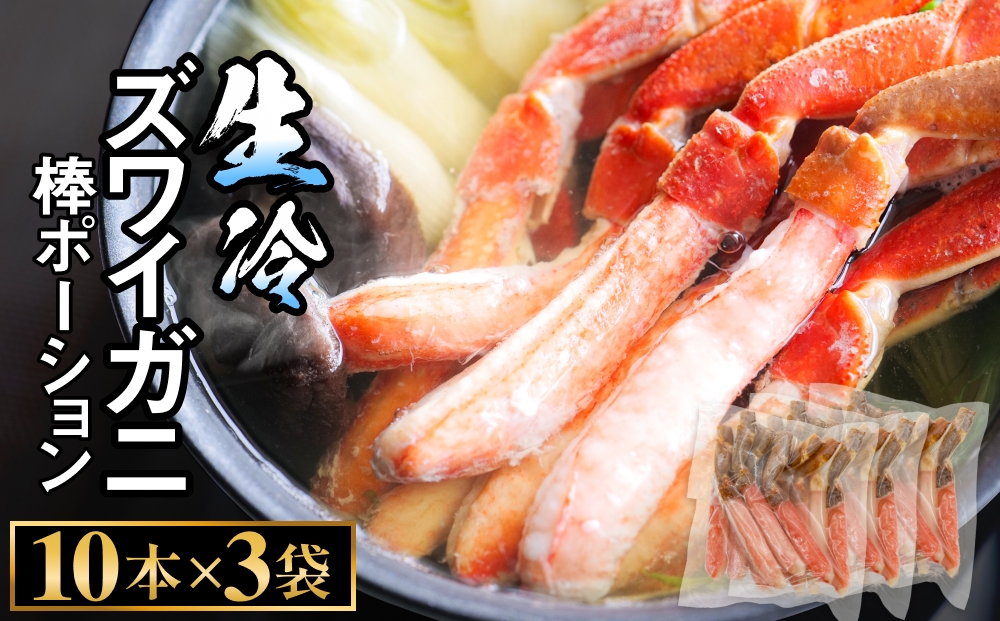  生冷ズワイガニ棒ポーション　10本×3袋 蟹 足 冷凍 魚介 富