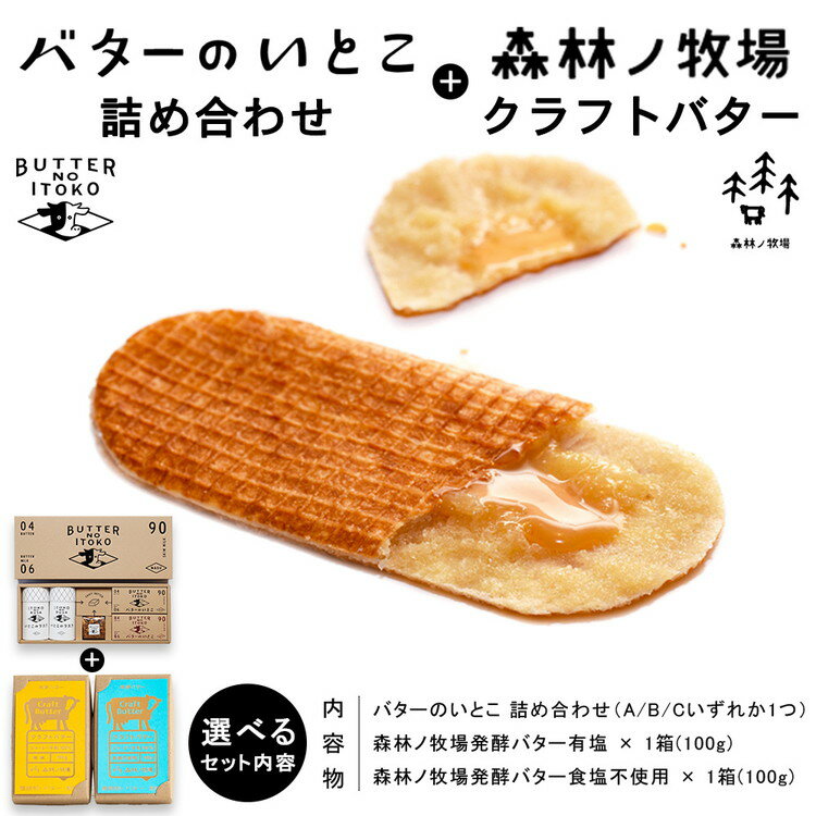 【ふるさと納税】バターのいとこ詰め合わせ（ABCいずれか1種）＋森林ノ牧場クラフトバターセット【楽天限定】〔P-437〕 | スイーツ デザート 洋菓子 詰め合わせセット アソート おかし 菓子 バター 乳製品 人気 ランキング お取り寄せ ギフト プレゼント 贈答用 おやつ 国産