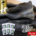 【ふるさと納税】 北海道産 日高昆布 根昆布 計 300g ( 50g × 6袋 ) 日高産 昆布 みついし昆布 三石昆布 出汁 お出汁 だし 佃煮 昆布巻き たっぷり セット 魚介 海鮮 海産物 常温 北海道 新ひだか町