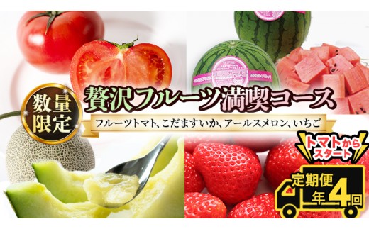 
                  《 2027年 2月下旬開始 》全4回 定期便 贅沢 フルーツ 満喫コース  KEK 国産 トマト フルーツトマト スイカ いちご メロン くだもの 果実 春 夏 秋 冬 特選 厳選 アド街ック天国 アド街 グッドモーニング 黄金のワンスプーン 王様のブランチ [BC056sa]
                