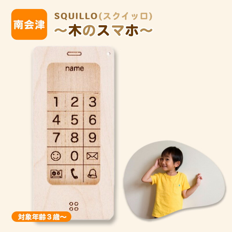 【ふるさと納税】SQUILLO(スクイッロ)～木のスマホ～　南会津町