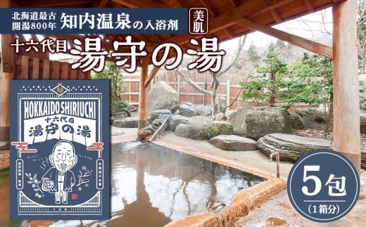 知内温泉の素「湯守の湯」5袋《知内温泉 ユートピア和楽園》入浴剤 温泉 個包装 ギフト プチギフト 自宅用 北海道の名湯 北海道最古の温泉