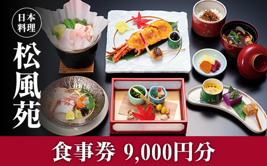 
【食事券】情緒奏でる緑の園庭　日本料理「松風苑」（9,000円分）
