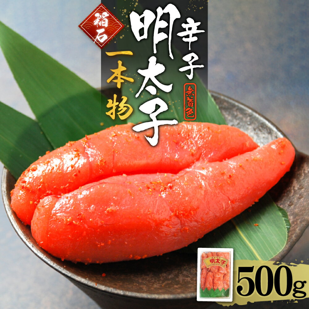 【ふるさと納税】 稲石 無着色辛子明太子（一本物）500g 福岡県 赤村 4PE4