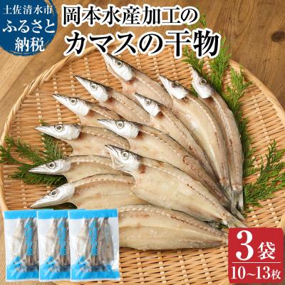 ふるさと納税 土佐清水市 無添加 カマスの干物(3袋)計10枚〜13枚入り 開き 小分け 冷凍 魚介 焼き魚【R00020】