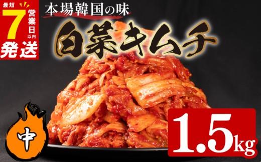 中辛 白菜 キムチ 1.5kg 500g×3袋 ピリ辛 手作り ごはんのお供 お米 ごはん ビール 酒の おつまみ 小分け 食べ切り 北海道 昆布 国産 煮干し りんご 桃 果物 使用 漬け物 特製 新鮮 野菜 父の日 BBQ 焼肉 キムチ鍋 キムチチャーハン 大阪府 松原市 かわち屋