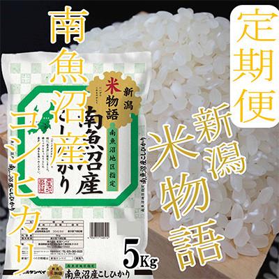 ふるさと納税 南魚沼市 【発送月固定定期便】【米物語※5Kg】南魚沼産コシヒカリ全9回 |  | 03