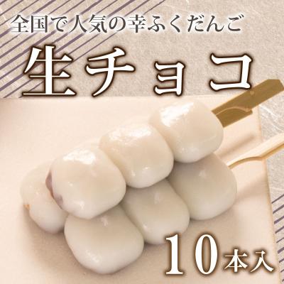 ふるさと納税 下関市 だんご 団子 生チョコ 10本 セット 冷凍 和 菓子 スイーツ お菓子 デザート BG007