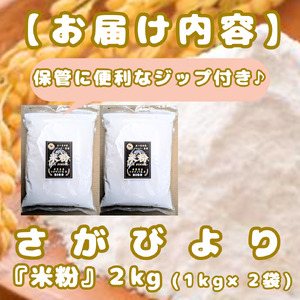 CIB53_『さがびより』 米粉１㎏×２袋