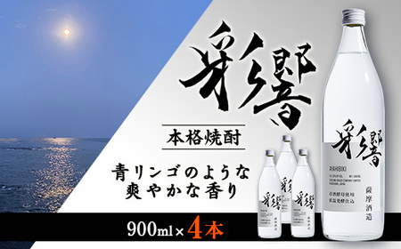 【本格焼酎】炭酸割りが好き『彩響』 900ml×4本 B3-78【1573923】