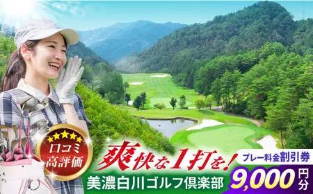 美濃白川ゴルフ倶楽部 プレー料金割引券（9,000円分）白川町 / 美濃白川ゴルフ倶楽部[AWAL003]