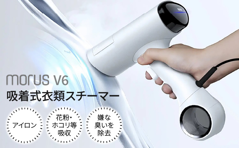 衣類スチーマー Morus V6【真空吸着式 スチームアイロン ホワイト 脱臭 消臭 花粉低減 国内製造 日本製】