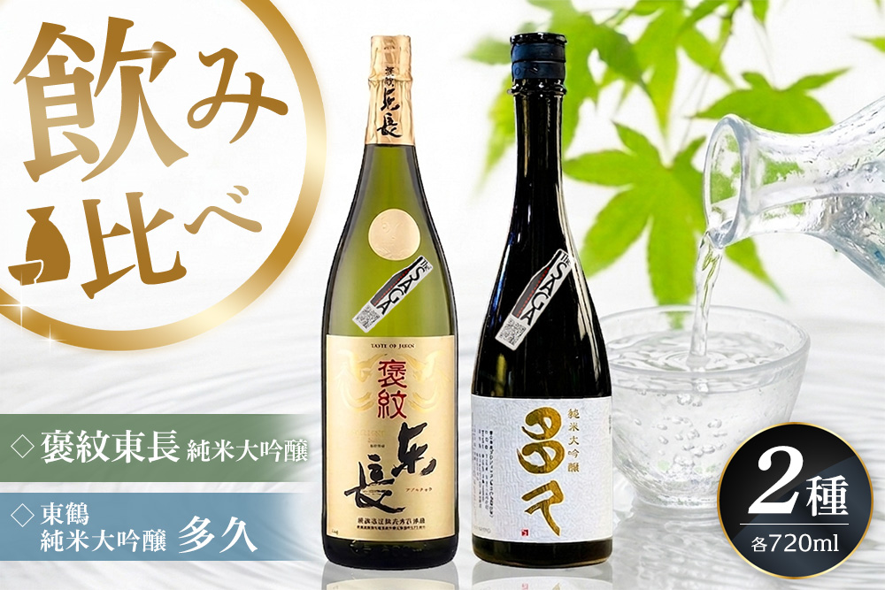 日本酒飲み比べ SAGA認定酒 2本セット「褒紋東長 純米大吟醸」と「東鶴 純米大吟醸 多久」 720ml【佐賀ん酒 日本酒 飲み比べ 純米大吟醸 地酒 佐賀県産 瀬頭酒造 東鶴酒造】K085046