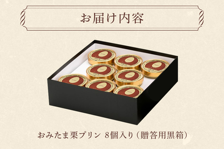 おみたまプリン 笠間の栗 8個入り 贈答用黒箱 プリン 国産 茨城 8-O